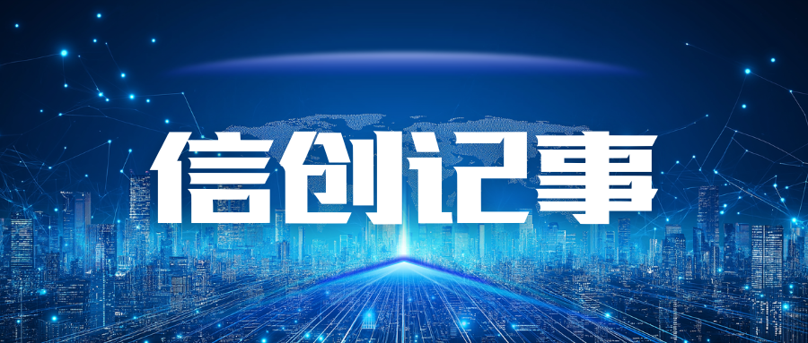 信創(chuàng)記事 | 蒼穹數(shù)碼與元心科技完成產(chǎn)品兼容性互認證