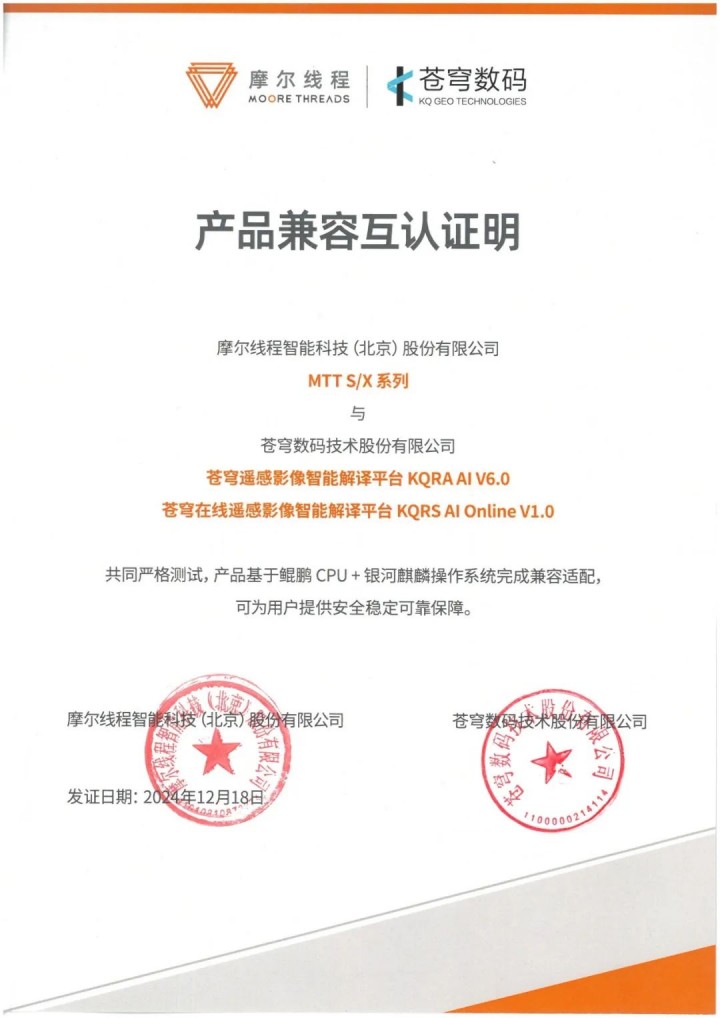蒼穹數(shù)碼與摩爾線程完成系列產(chǎn)品兼容性互認(rèn)證
