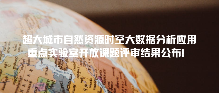 超大城市自然資源時空大數(shù)據(jù)分析應(yīng)用重點(diǎn)實(shí)驗(yàn)室開放課題評審結(jié)果公布！