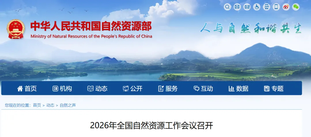 2026年全國(guó)自然資源工作會(huì)議明確十項(xiàng)工作重點(diǎn)！蒼穹數(shù)碼精準(zhǔn)賦能