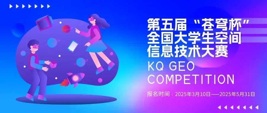 官宣！2025第五屆“蒼穹杯”全國(guó)大學(xué)生空間信息技術(shù)大賽校園大使名單新鮮出爐！
