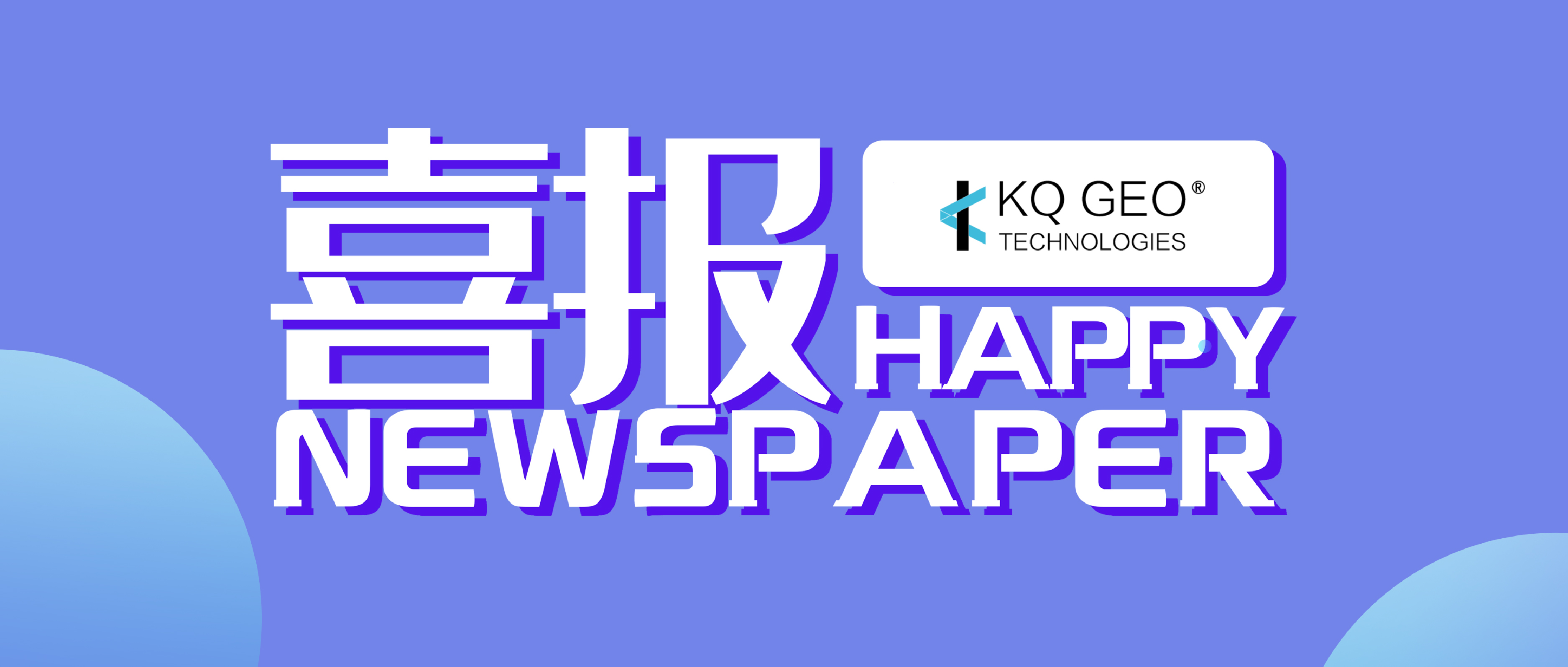 喜訊 | 蒼穹數(shù)碼KQGIS V8.0體系產(chǎn)品中標(biāo)中央國家機關(guān)2019年軟件協(xié)議供貨采購項目