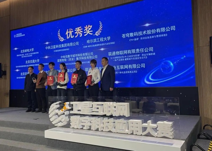 喜報！蒼穹數(shù)碼榮獲衛(wèi)星互聯(lián)網(wǎng)科技應用大賽優(yōu)秀獎！