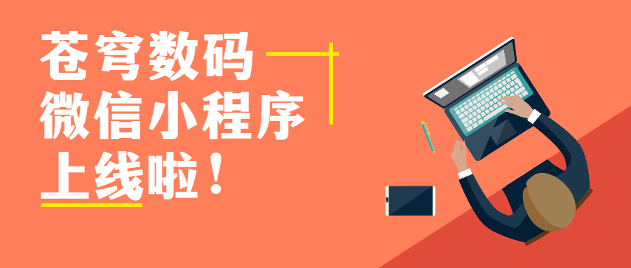 蒼穹數(shù)碼官方微信小程序上線啦！快來get新玩法！