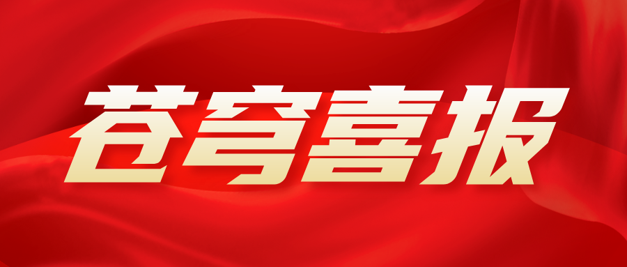 蒼穹數(shù)碼獲合肥市公安局感謝信，持續(xù)助力警務(wù)信息化建設(shè)