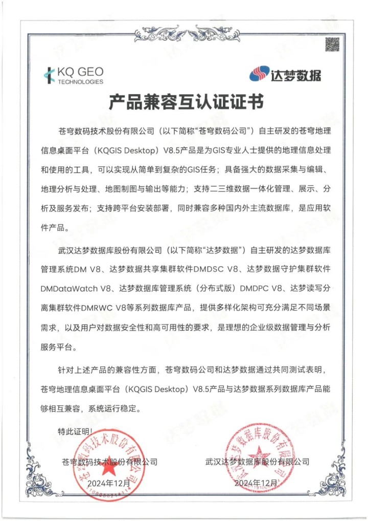 蒼穹數(shù)碼與達(dá)夢(mèng)數(shù)據(jù)完成系列產(chǎn)品兼容性互認(rèn)證