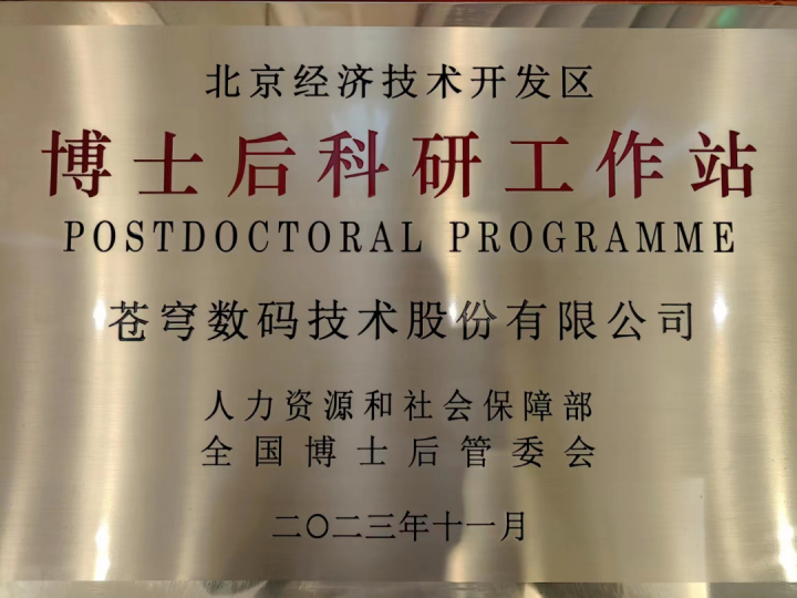 蒼穹數(shù)碼博士后科研工作站2025年招聘公告：誠邀高層次人才共筑時空信息創(chuàng)新高地