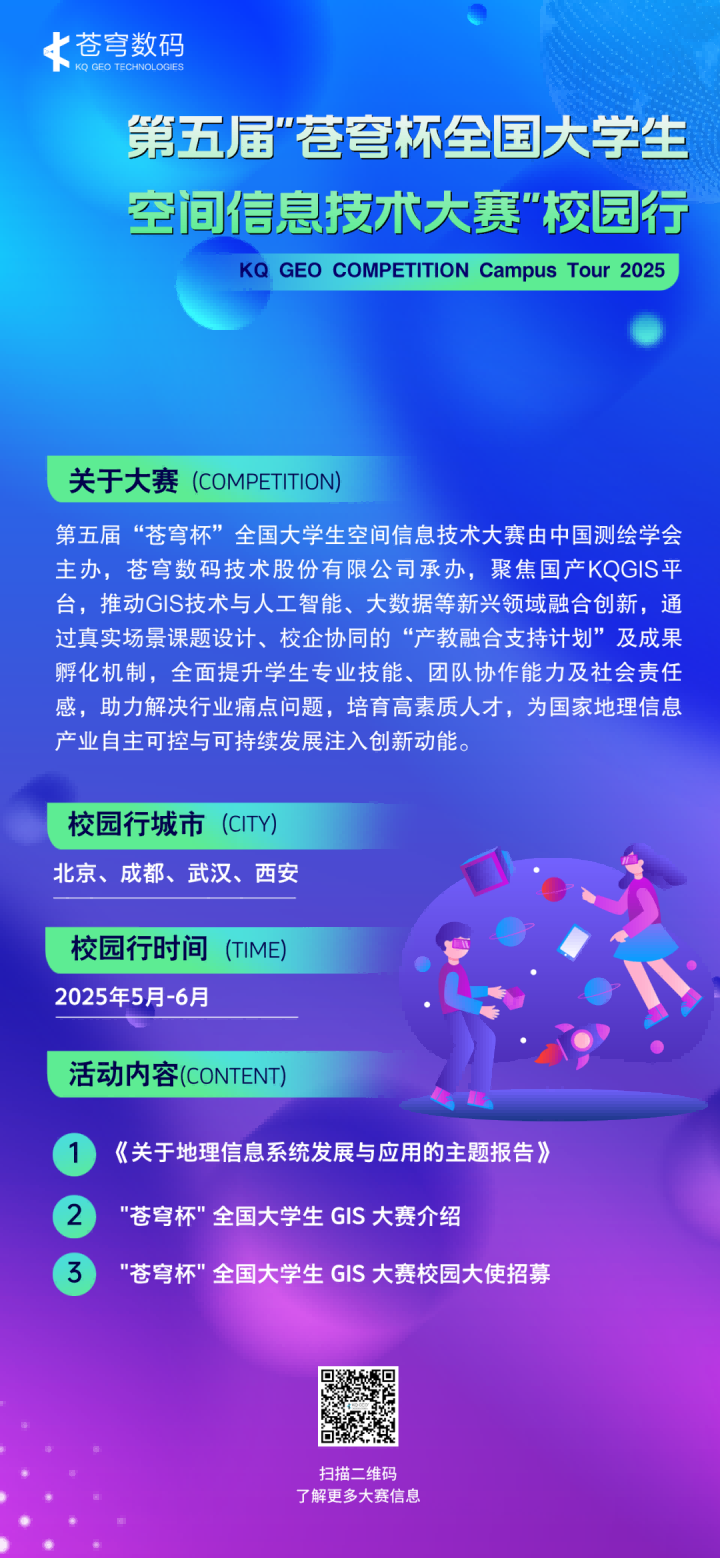 2025第五屆“蒼穹杯”全國大學生空間信息技術(shù)大賽校園大使招募令