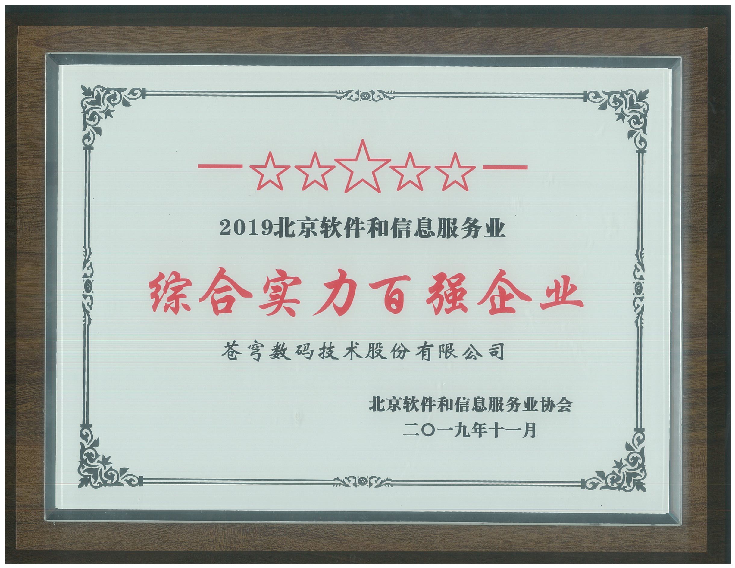 蒼穹數(shù)碼入圍北京軟協(xié)“綜合實(shí)力百強(qiáng)企業(yè)榜單”和“核心競爭力評價（規(guī)模型）榜單”