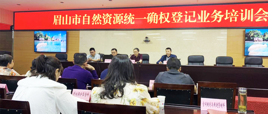 影響力再擴(kuò)大 | 蒼穹數(shù)碼受邀為四川省眉山市自然資源統(tǒng)一確權(quán)登記培訓(xùn)授課！