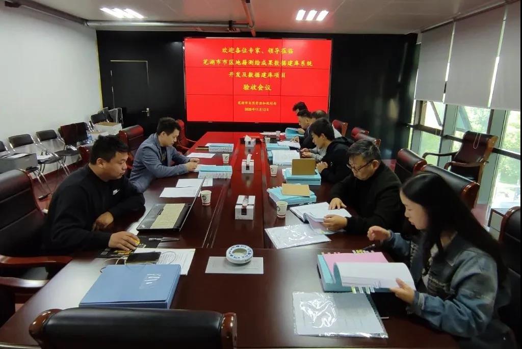 蕪湖市市區(qū)地籍測(cè)繪成果數(shù)據(jù)建庫(kù)系統(tǒng)開發(fā)及數(shù)據(jù)建庫(kù)項(xiàng)目一次性通過(guò)驗(yàn)收