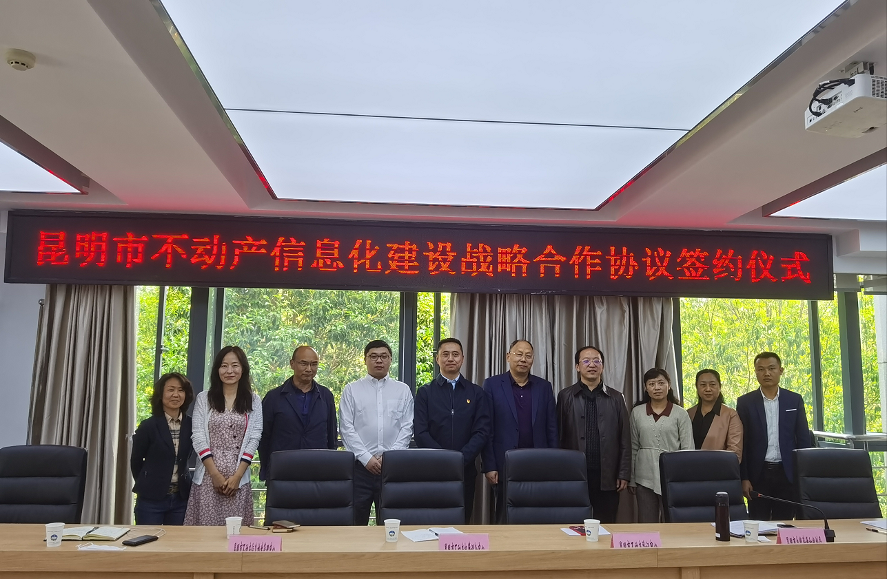 昆明市不動(dòng)產(chǎn)信息化建設(shè)戰(zhàn)略合作協(xié)議成功簽訂！