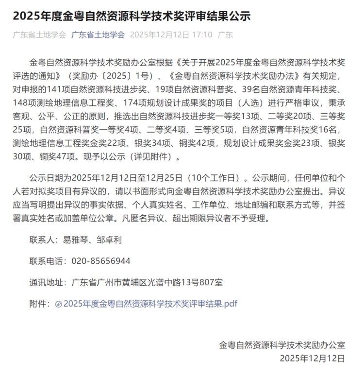 喜訊！深圳國(guó)土空間分區(qū)規(guī)劃“全生命周期”在線管理工程榮獲金粵自然資源科學(xué)技術(shù)獎(jiǎng)