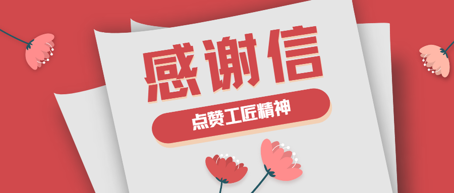 這封感謝信，傳遞了蒼穹人的工匠精神！