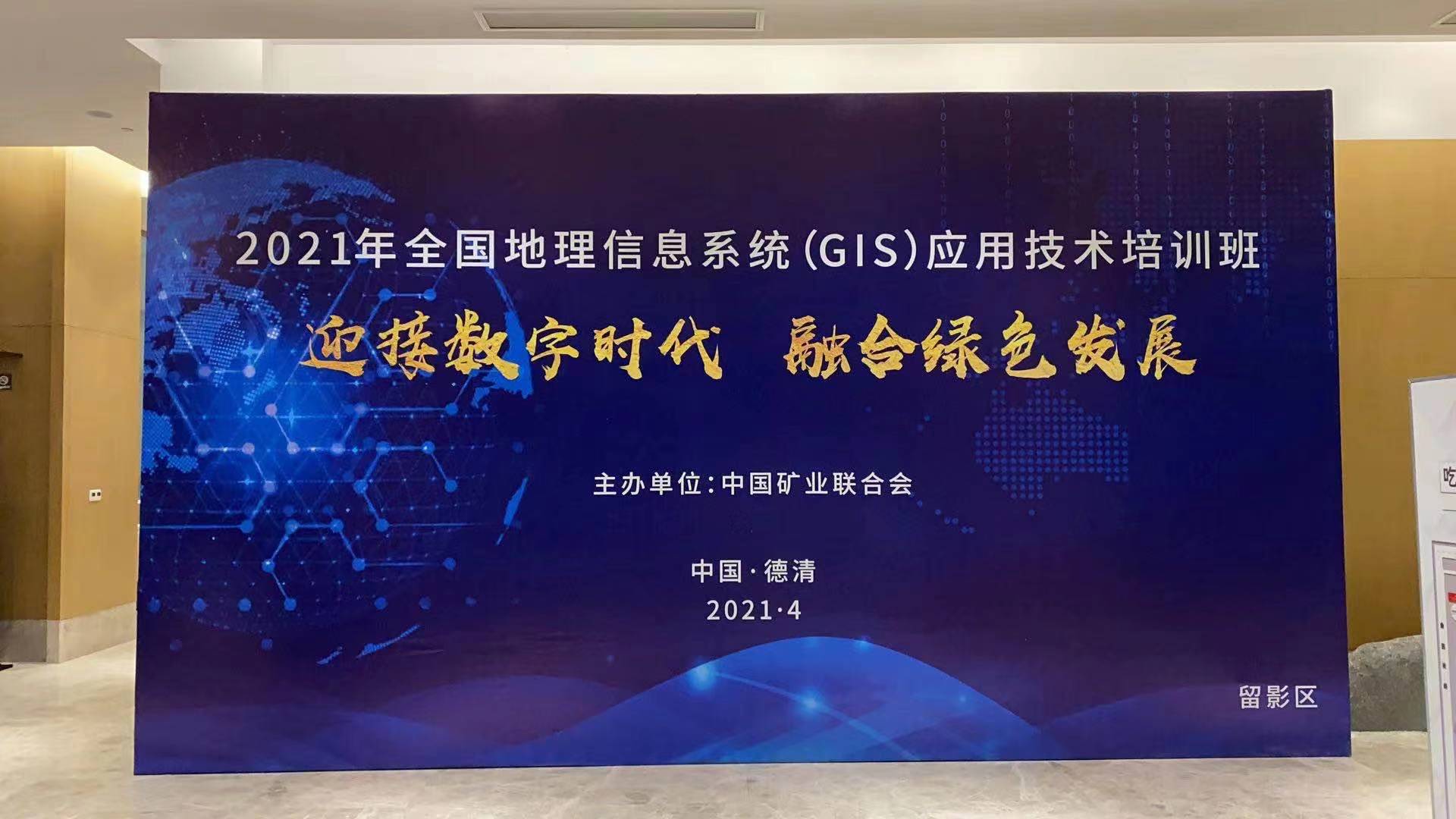 蒼穹數(shù)碼受邀參加2021全國地理信息系統(tǒng)（GIS）應(yīng)用技術(shù)培訓(xùn)班并作宣講交流！
