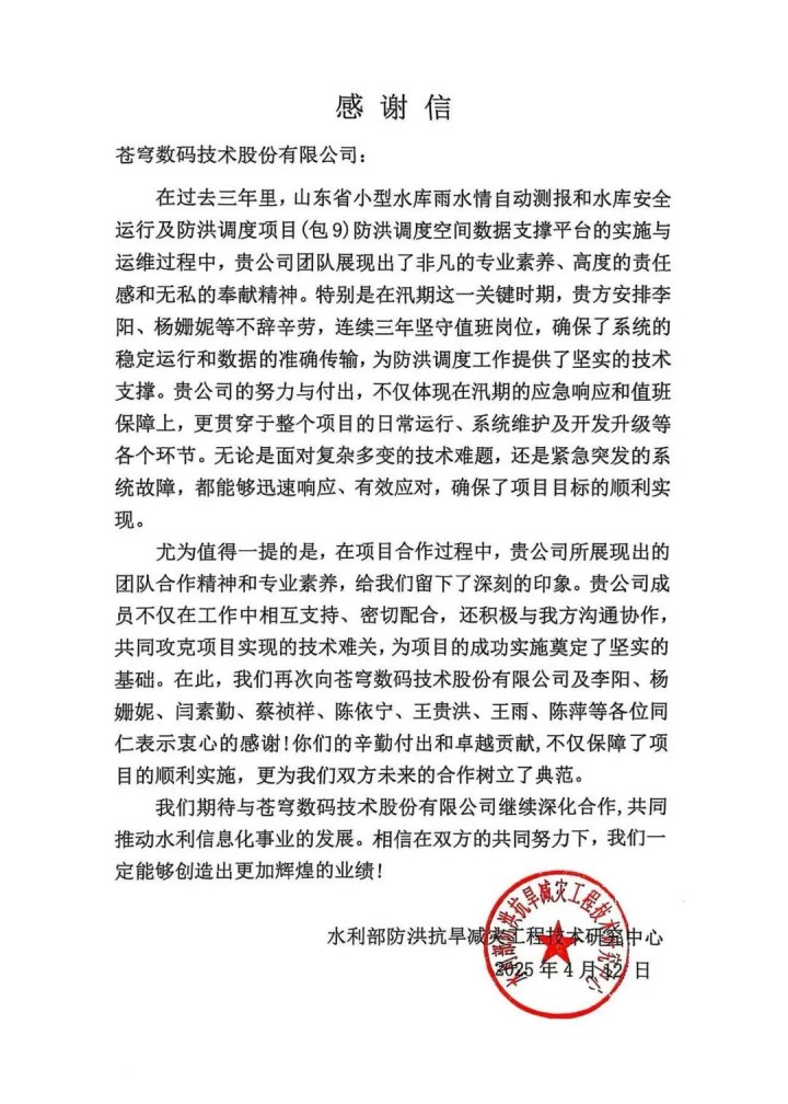 蒼穹數碼獲水利部減災中心感謝信