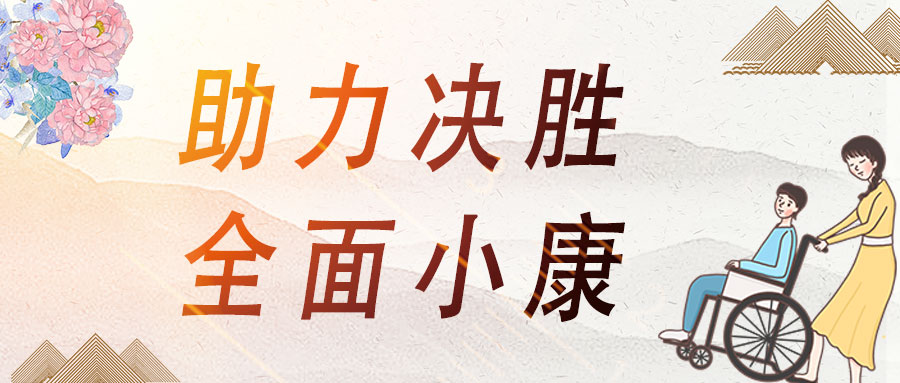 愛心助殘，蒼穹數(shù)碼助力決勝全面小康！