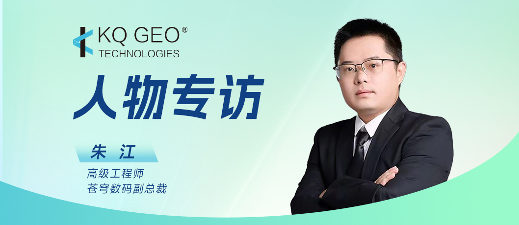廿六載匠心深耕，鑄就信創(chuàng)GIS中國(guó)力量——專(zhuān)訪蒼穹數(shù)碼副總裁朱江