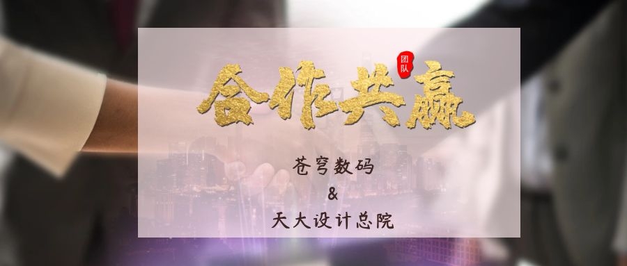 攜手合作 互利共贏！蒼穹數(shù)碼與天津大學(xué)建筑設(shè)計(jì)規(guī)劃研究總院達(dá)成戰(zhàn)略合作