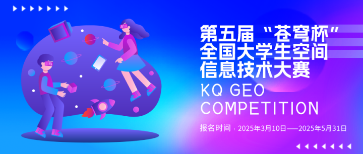 第五屆“蒼穹杯”全國大學生空間信息技術大賽火熱報名中！