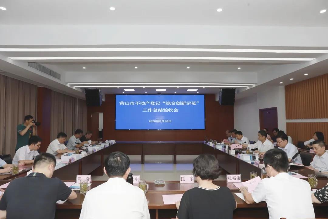 追求卓越，創(chuàng)造典范 | 蒼穹數(shù)碼助力黃山市不動產(chǎn)登記“綜合創(chuàng)新示范”工作在全國立標(biāo)桿、做表率！