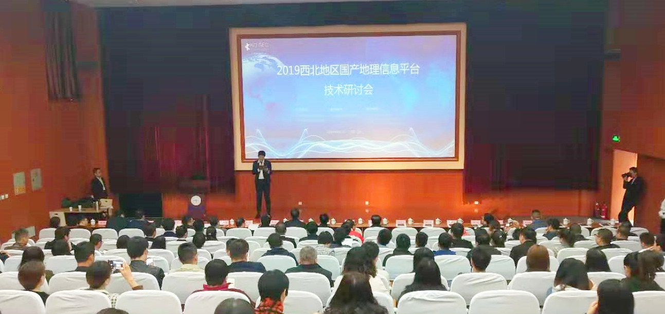 2019西北地區(qū)國產(chǎn)地理信息平臺技術研討會圓滿舉行