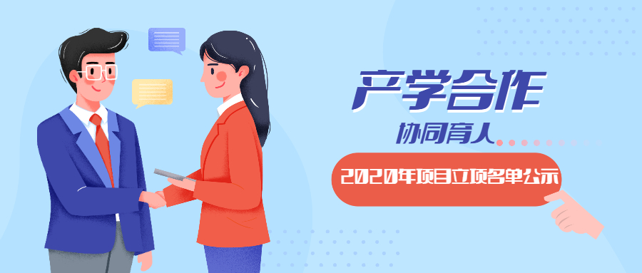 教育部2020年產學合作協(xié)同育人項目立項名單對外公示啦！