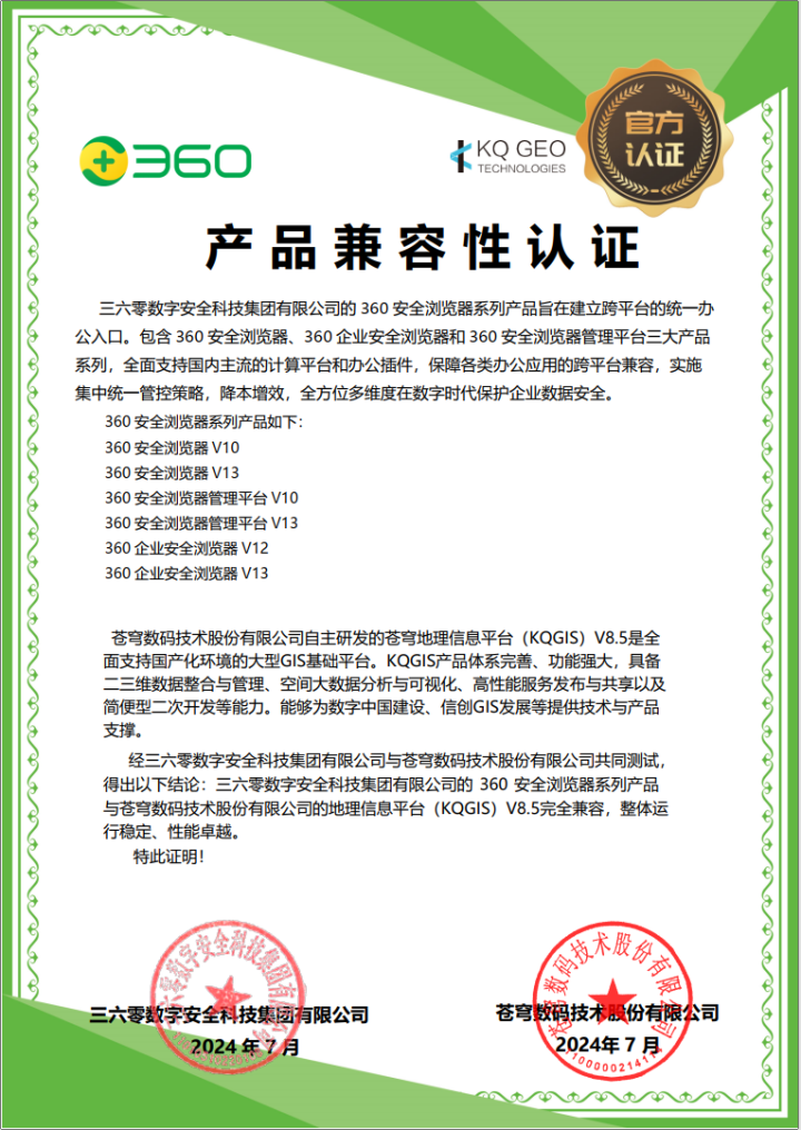 蒼穹數(shù)碼與360完成產(chǎn)品兼容性互認證