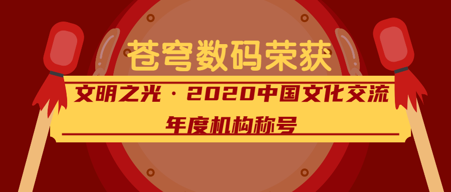 閃耀的文明之光——蒼穹數(shù)碼榮獲2020中國文化交流年度機(jī)構(gòu)稱號(hào)！