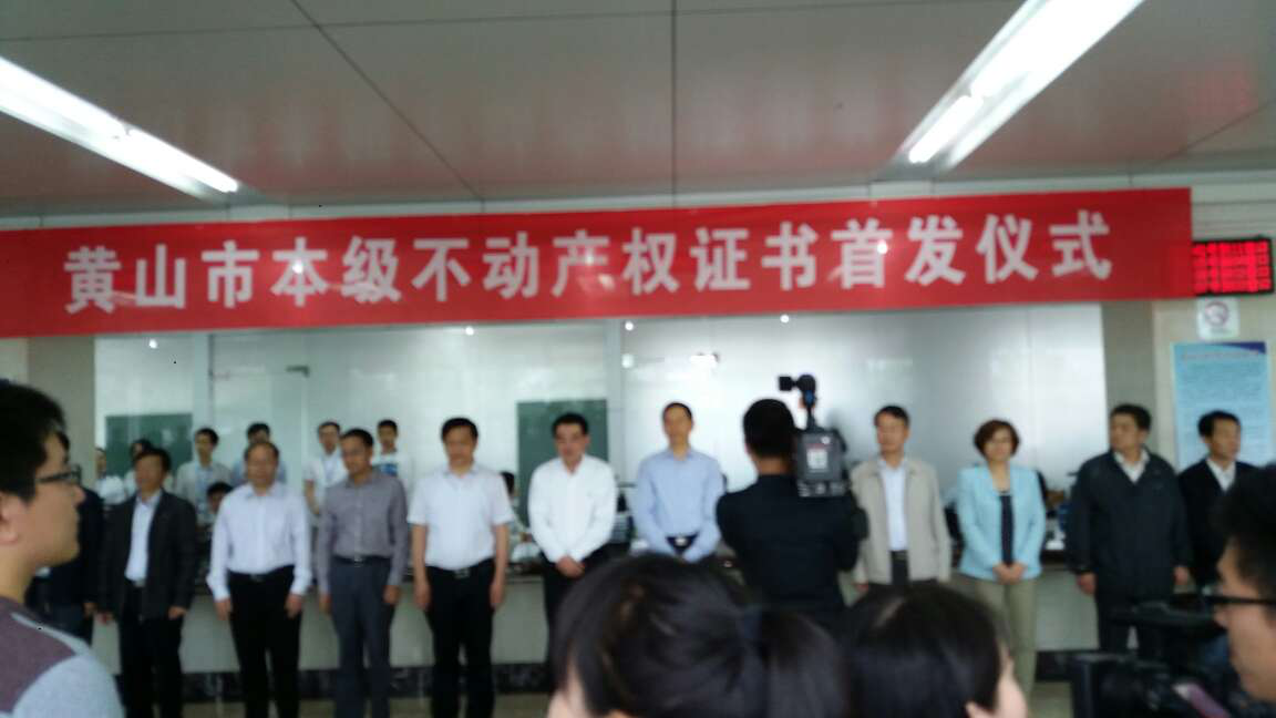 蒼穹數碼助力安徽省黃山市頒發(fā)首本不動產權證書