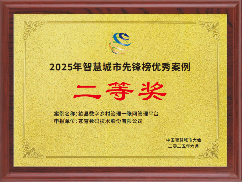 蒼穹數(shù)碼打造“歙縣數(shù)字鄉(xiāng)村治理一張網(wǎng)”榮膺2025智慧城市先鋒榜優(yōu)秀案例二等獎(jiǎng)！
