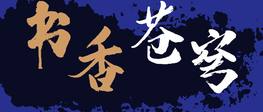 書香蒼穹，超燃！