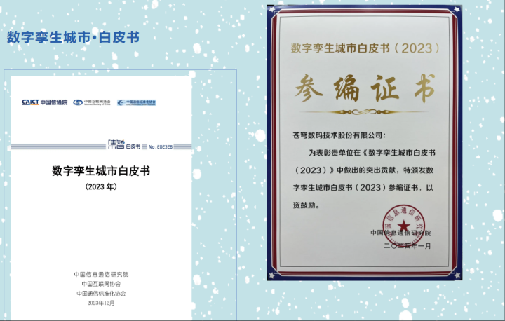 蒼穹數(shù)碼深度參編《數(shù)字孿生城市白皮書(shū)（2023年）》