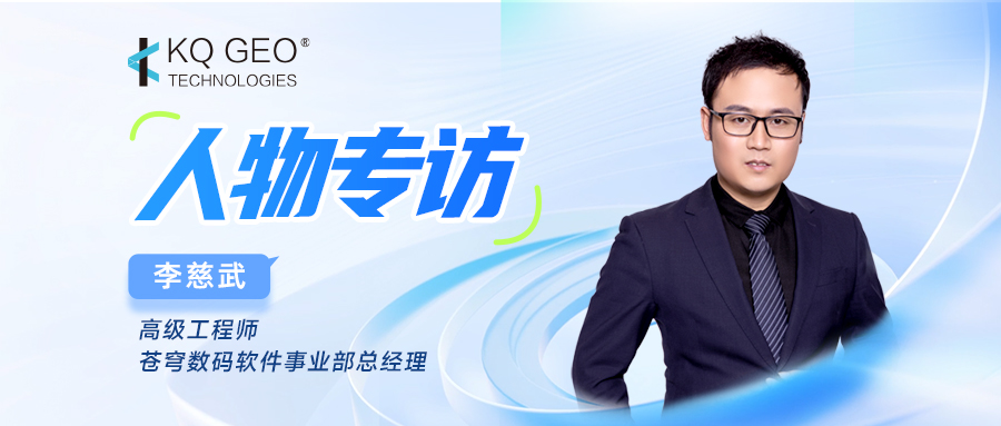 深度對(duì)話自然資源 “一張圖” 與產(chǎn)權(quán)底板建設(shè)——專訪蒼穹數(shù)碼軟件事業(yè)部總經(jīng)理李慈武