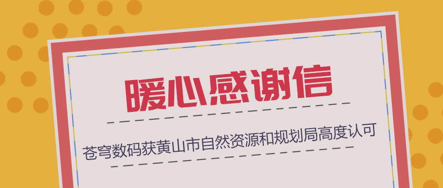 組織協(xié)調(diào)、技術(shù)支撐、服務(wù)保障三項“到位”，蒼穹數(shù)碼獲黃山市自然資源和規(guī)劃局暖心感謝信！