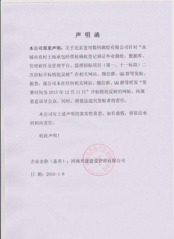 關(guān)于蒼穹數(shù)碼測(cè)繪有限公司最近被惡意誹謗做出鄭重聲明